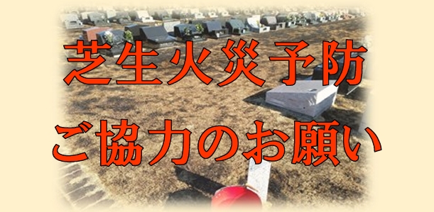 芝生火災予防ご協力のお願い