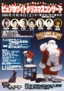2009年12月19日（土曜日）ピュアホワイト クリスマスコンサートのチラシ