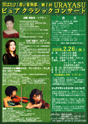 2008年2月26日（火曜日）第2回ピュアクラシックコンサートのチラシ