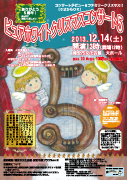 2013年12月14日（土曜日）ピュアホワイトクリスマスコンサート5のチラシ