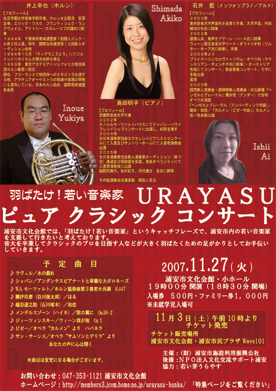 羽ばたけ！若い音楽家　URAYASUピュアクラシックコンサートのチラシ
