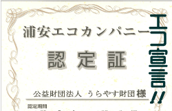 浦安エコカンパニー認定証