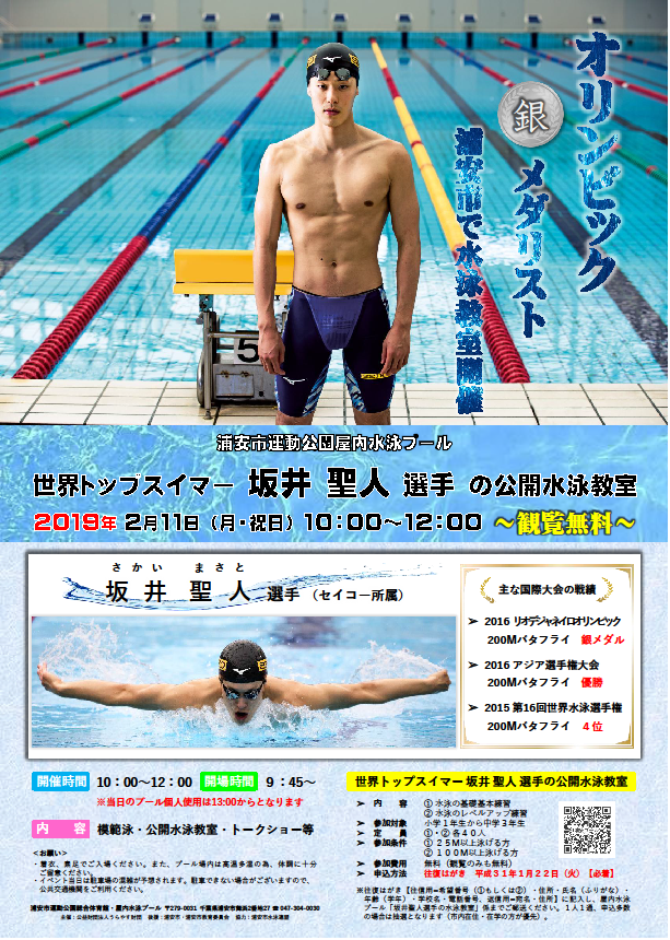 世界トップスイマー坂井聖人選手の公開水泳教室のチラシ