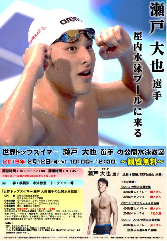 世界トップスイマー瀬戸大也選手の公開水泳教室のチラシ