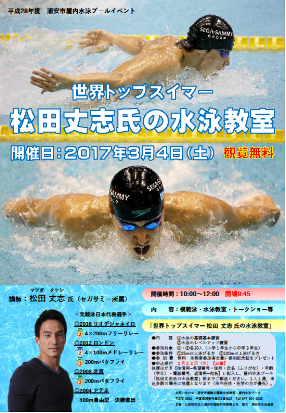 世界トップスイマー松田丈志氏の水泳教室のチラシ