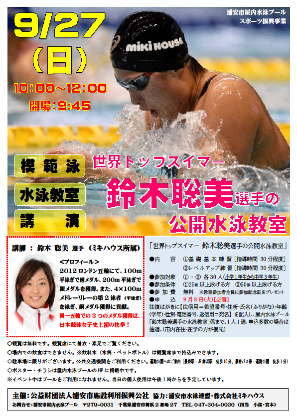世界トップスイマー鈴木聡美選手の公開水泳教室のチラシ