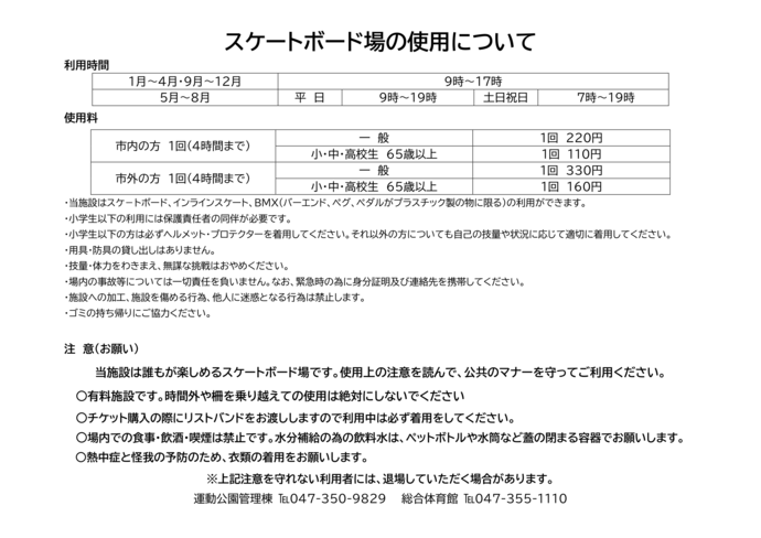 スケートボード場の利用について