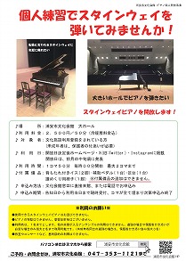 スタインウェイピアノ個人開放