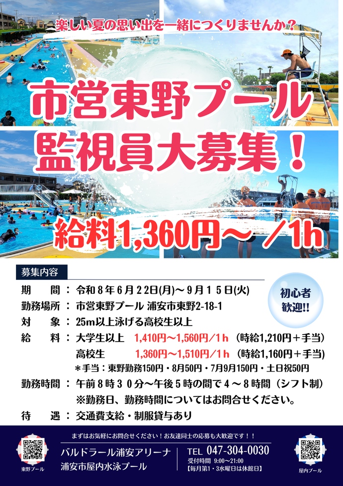 東野プール監視員募集