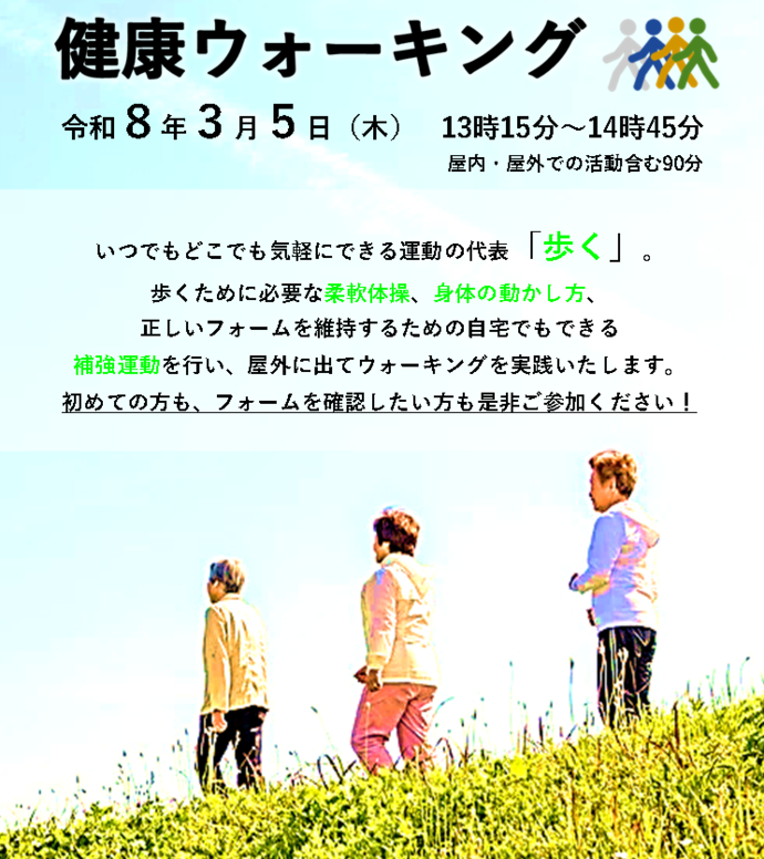 【3月5日開催】健康ウォーキングポスター