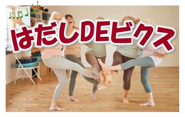 はだしDEビクスちらし