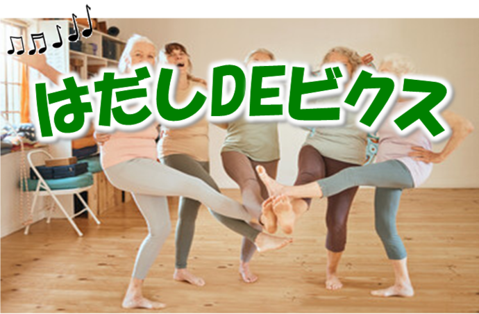 はだしDEビクスちらし