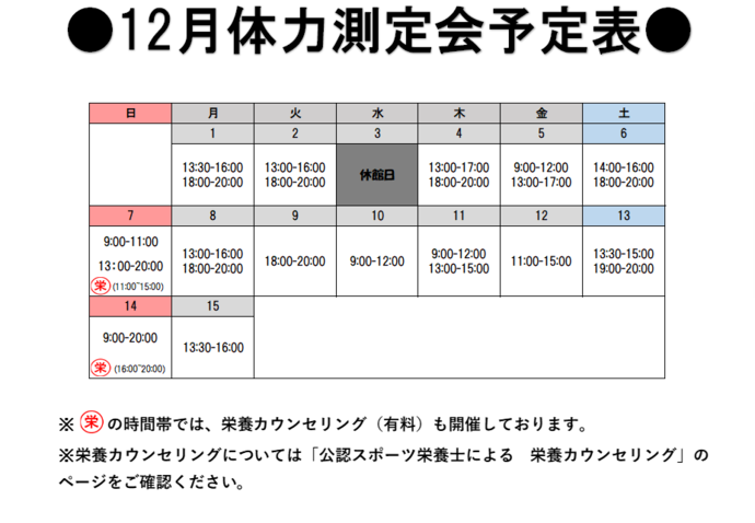 体力測定会日程
