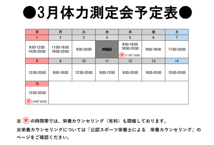 体力測定会日程