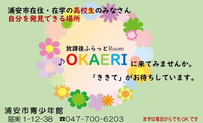 放課後ふらっとRoomチラシ