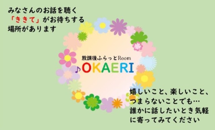 放課後ふらっとRoom OKAERI(高校生向け事業)