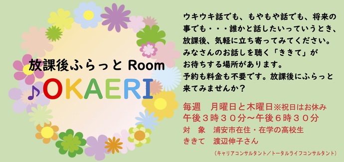 放課後ふらっとRoomチラシ