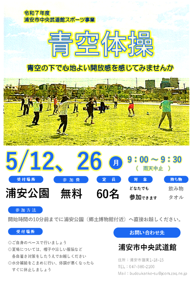 【5月12日、26日開催】青空体操