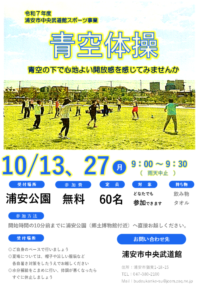 【10月13日、27日開催】青空体操