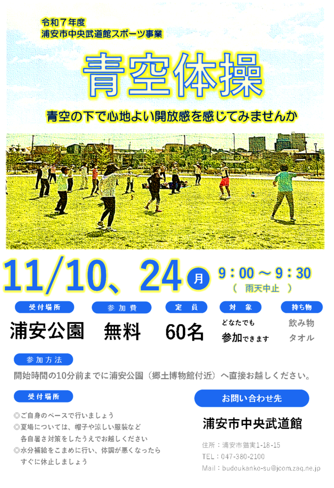 【11月10日、24日開催】青空体操