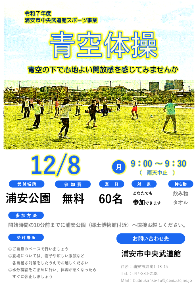 【12月8日開催】青空体操