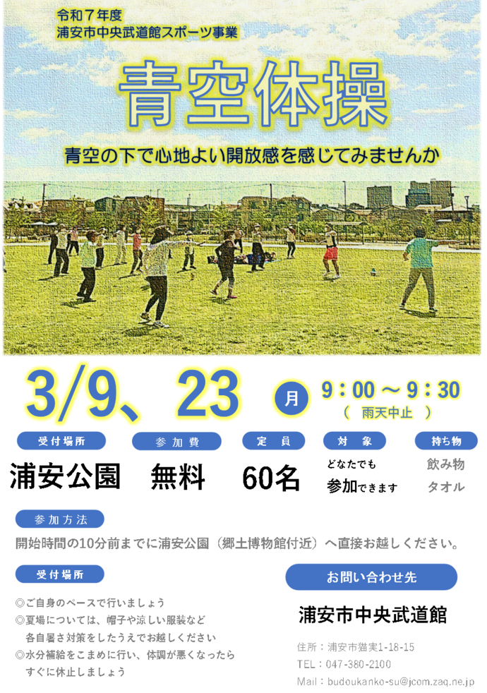 【3月9日、23日開催】青空体操