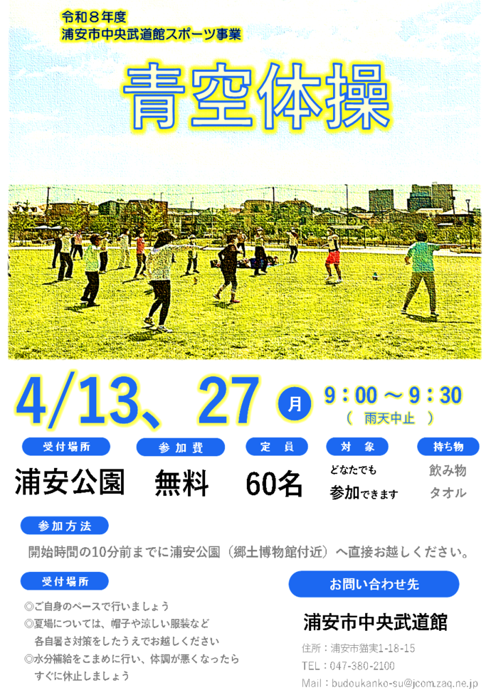 【4月13日、27日開催】青空体操