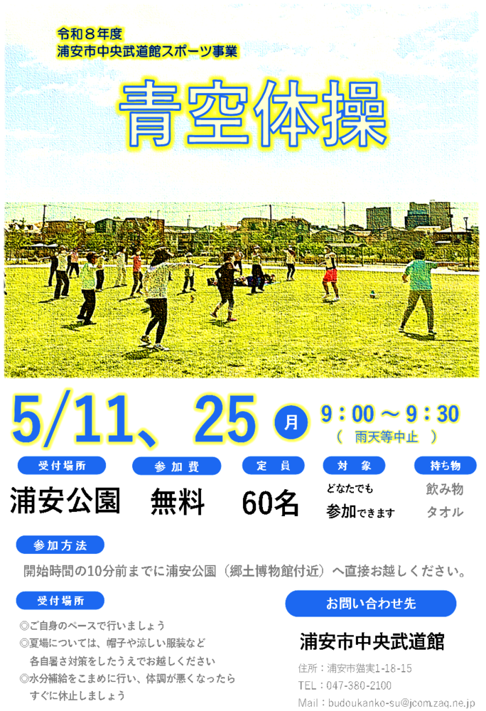 【5月11日、25日開催】青空体操