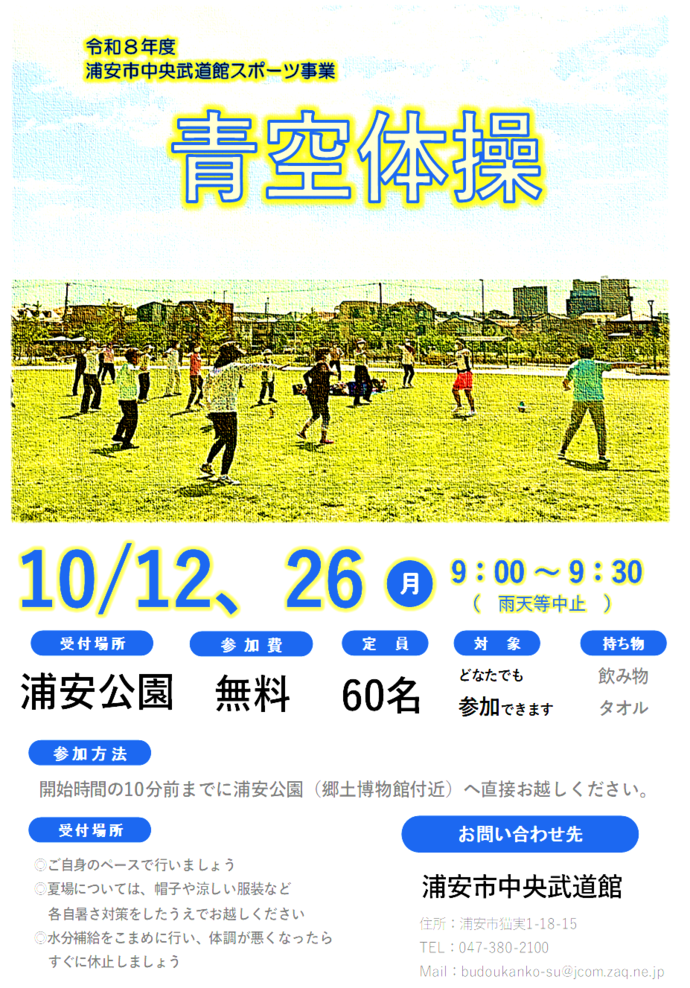 【10月12日、26日開催】青空体操