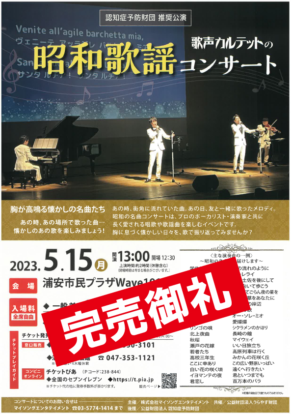 （完売）【5月15日開催】歌声カルテット　昭和歌謡コンサート