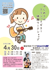 【4月30日開催】はじめてのクラシックギター体験ワークショップ