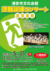【5月21日開催】避難訓練コンサート2023