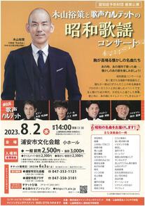 【8月2日開催】木山裕策と歌声カルテットの昭和歌謡コンサート