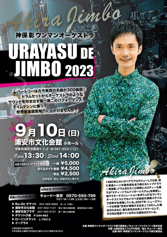 神保彰ワンマンオーケストラ URAYASU DE JIMBO 2023　チラシ画像