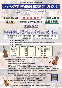 【8月4日、5日、6日開催】うらやす弦楽器体験会2023