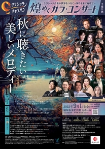 【9月1日開催】クラシック・キャラバン2023　煌めくガラ・コンサート