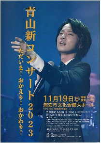 【11月19日開催】青山 新コンサート2023　ただいま！おかえり！おかわり！