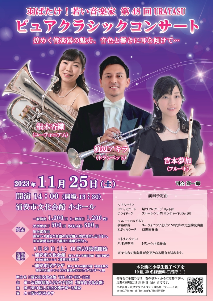第48回URAYASUピュアクラシックコンサート　チラシ