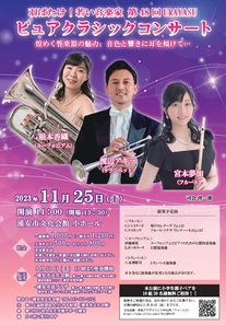 第48回URAYASUピュアクラシックコンサート