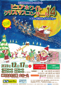 【12月17日開催】0歳からのファミリーコンサート　ピュアホワイトクリスマスコンサート14