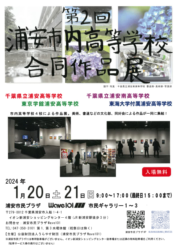 第2回浦安市内高等学校合同作品展　チラシ