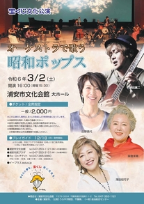 【3月2日開催】宝くじ文化公演 オーケストラで歌う昭和ポップス