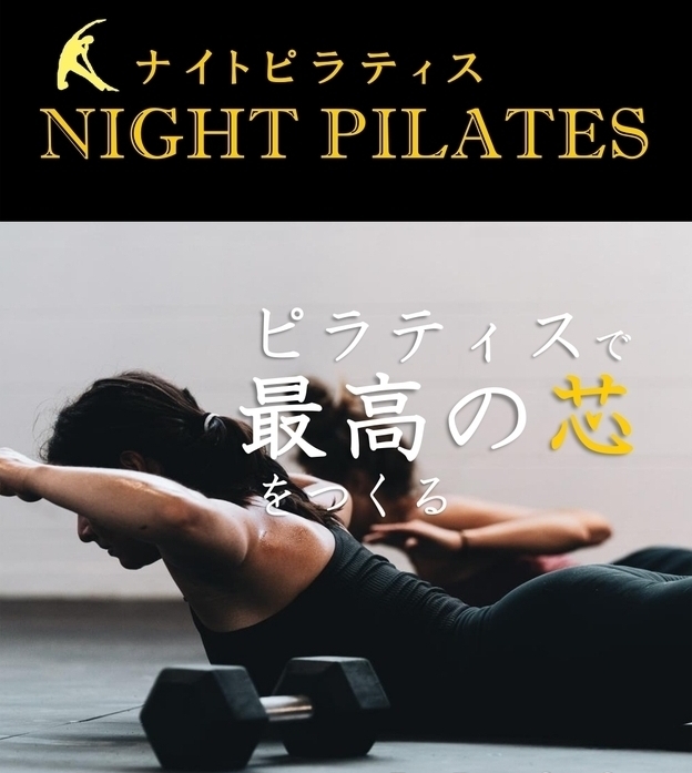 令和6年度6月スタートのナイトピラティスちらし