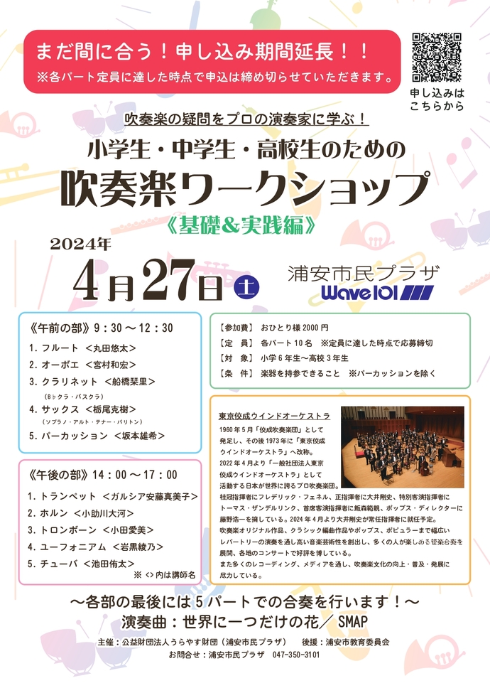 小学生・中学生 ・ 高校生のための 吹奏楽ワークショップ＜基礎＆実践編＞