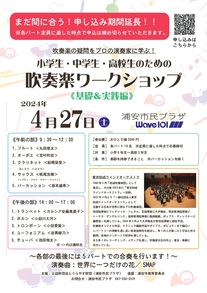 吹奏楽ワークショップのチラシ