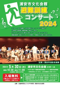 【5月30日開催】避難訓練コンサート2024