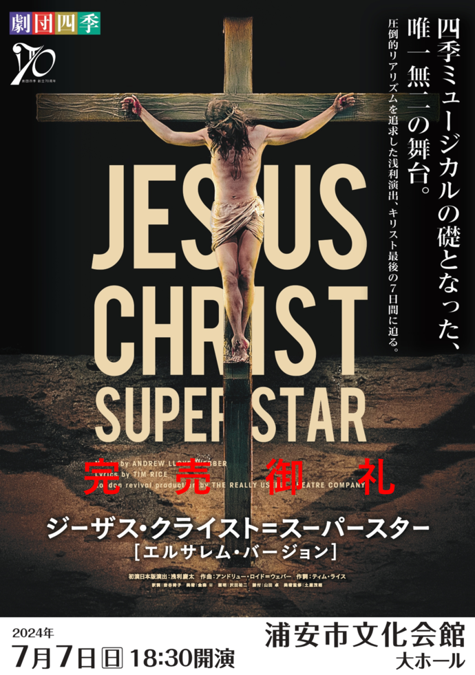 劇団四季『ジーザス・クライスト＝スーパースター』