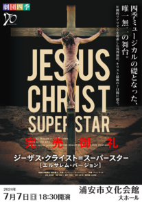 （完売）【7月7日開催】劇団四季『ジーザス・クライスト＝スーパースター［エルサレム・バージョン］』