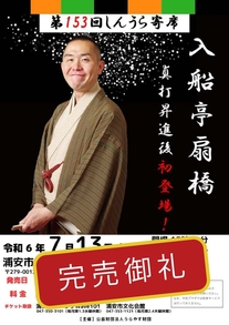 第153回しんうら寄席　入船亭扇橋