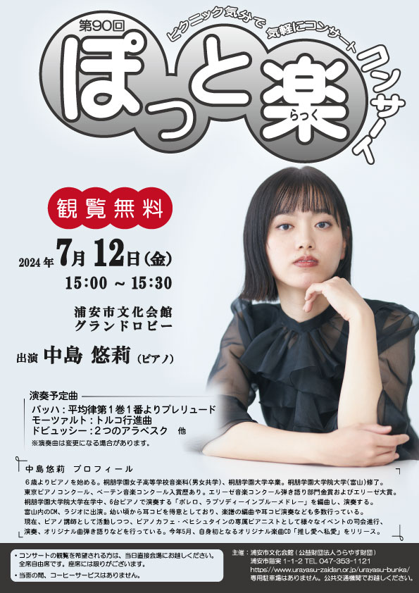 第90回ぽっと楽コンサートのチラシ